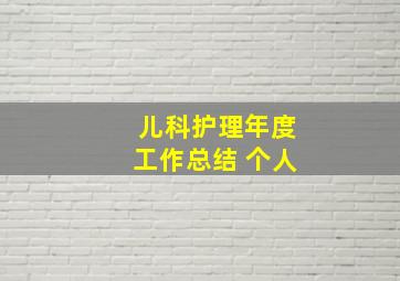 儿科护理年度工作总结 个人